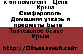 2-х сп комплект › Цена ­ 1 800 - Крым, Симферополь Домашняя утварь и предметы быта » Постельное белье   . Крым